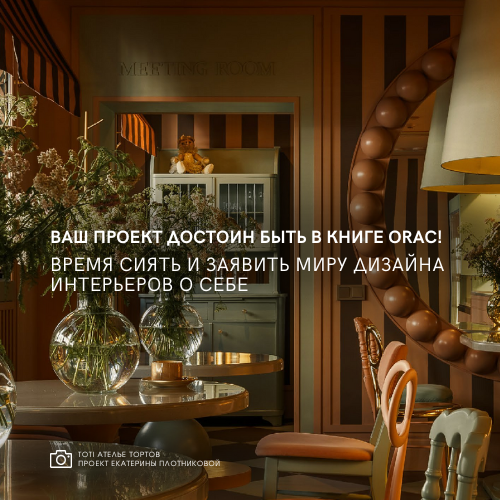 Конкурс дизайнеров интерьера Orac 2025