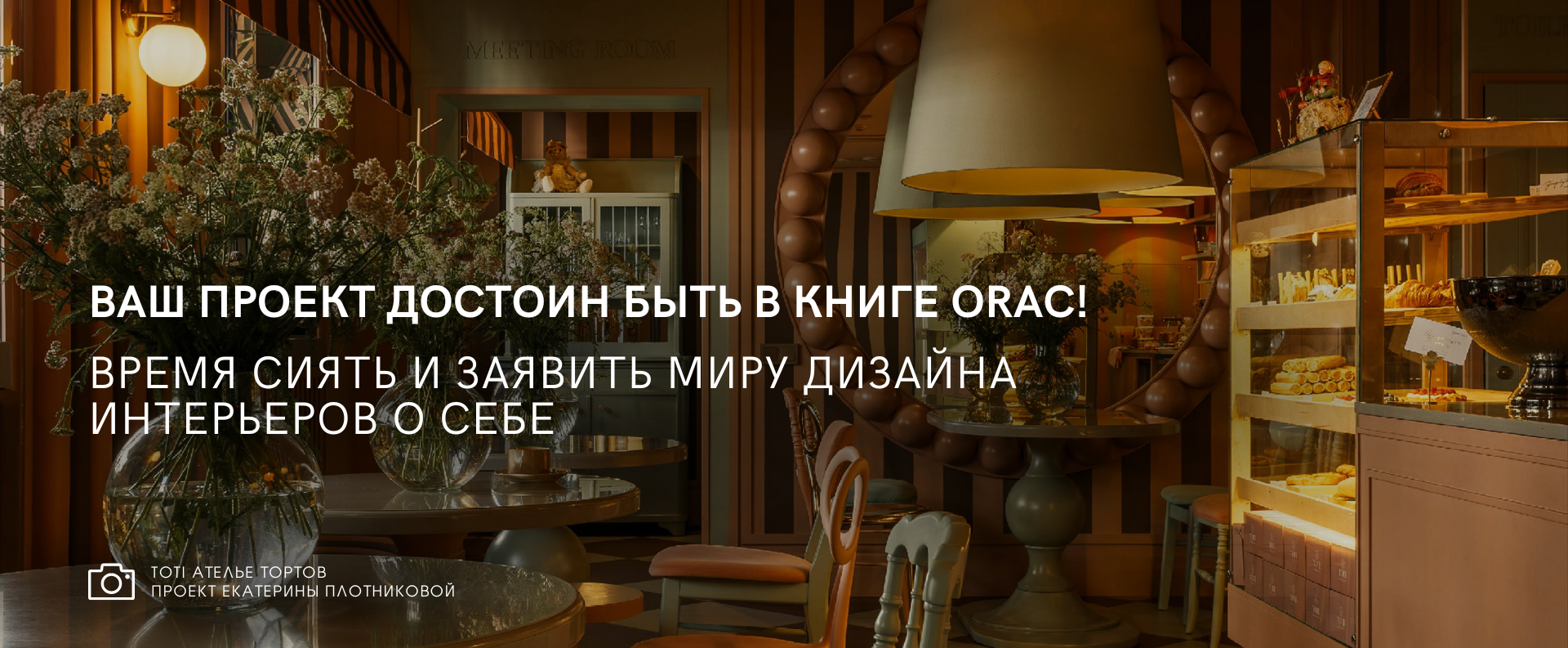 Конкурс для дизайнеров интерьера Orac 2025-2026