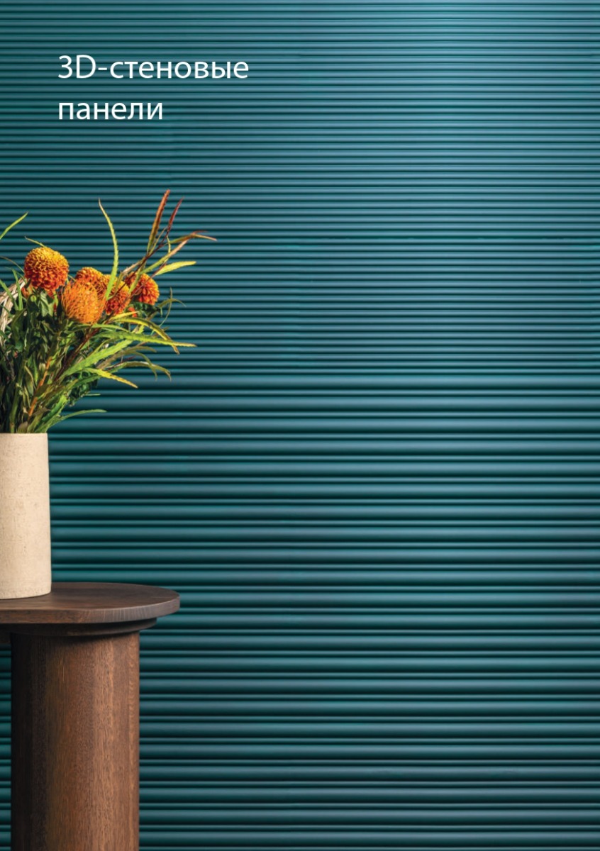 Стеновые панели