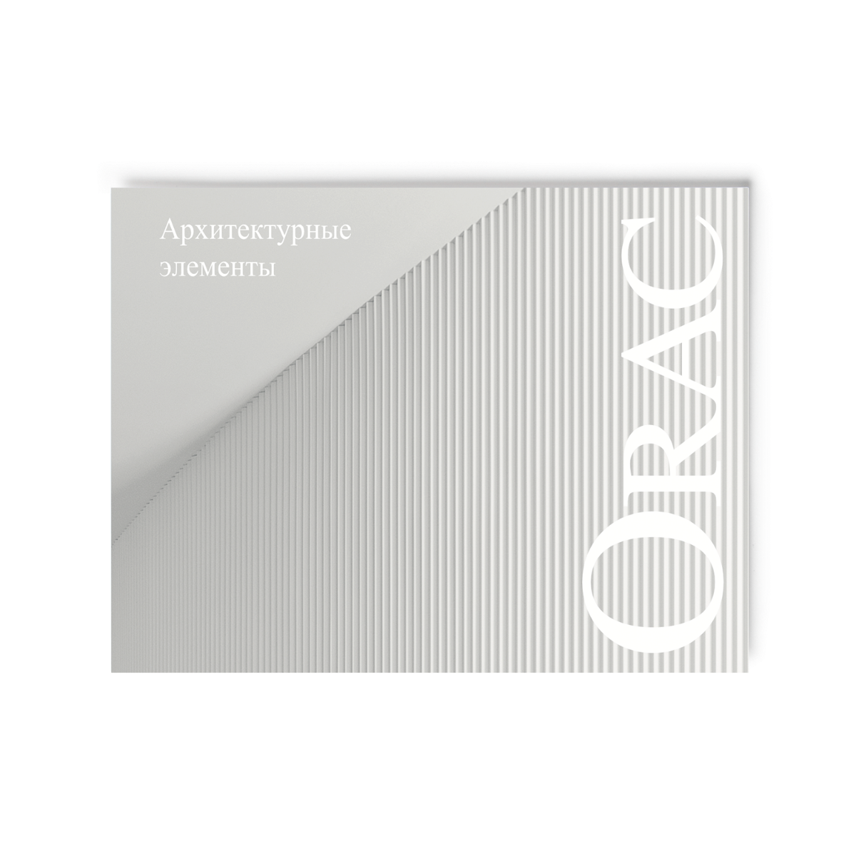 Мини-версия каталога Orac Decor Book 2024